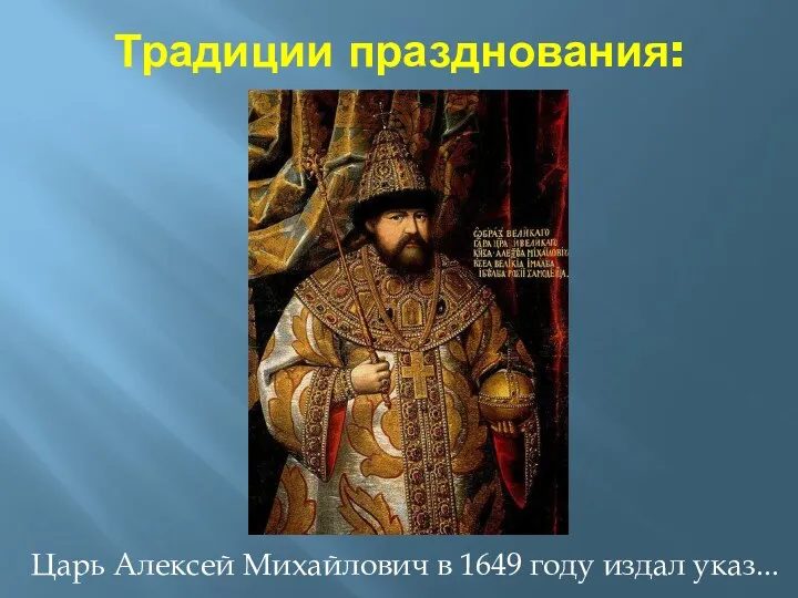 Традиции празднования: Царь Алексей Михайлович в 1649 году издал указ...