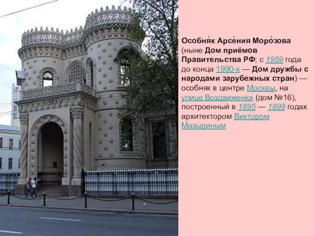 Особня́к Арсе́ния Моро́зова (ныне Дом приёмов Правительства РФ; с 1959 года до конца