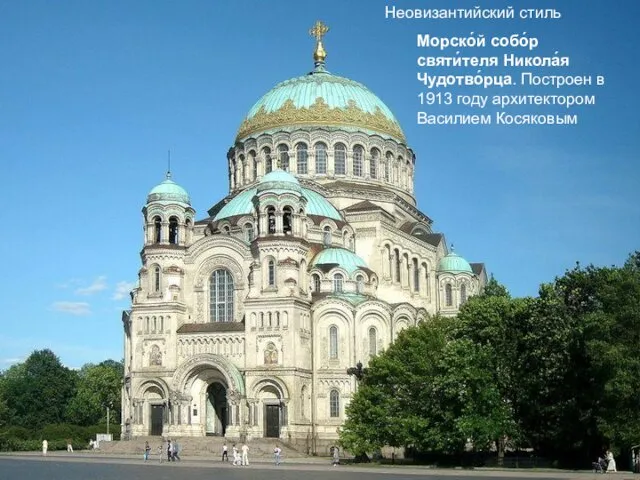 Неовизантийский стиль Морско́й собо́р святи́теля Никола́я Чудотво́рца. Построен в 1913 году архитектором Василием Косяковым