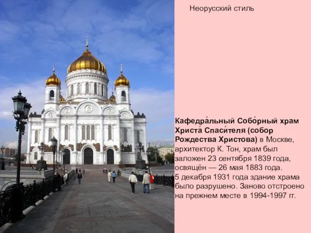 Неорусский стиль Кафедра́льный Собо́рный храм Христа́ Спаси́теля (собор Рождества Христова) в Москве, архитектор