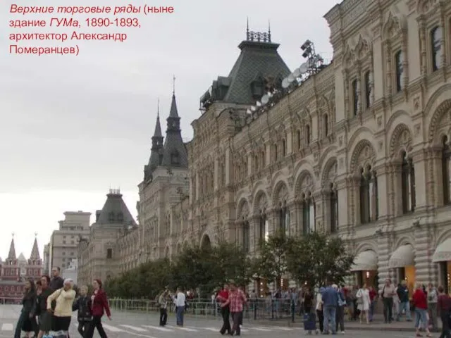 Верхние торговые ряды (ныне здание ГУМа, 1890-1893, архитектор Александр Померанцев)