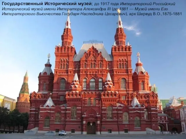 Государственный Исторический музей; до 1917 года Императорский Российский Исторический музей имени Императора Александра