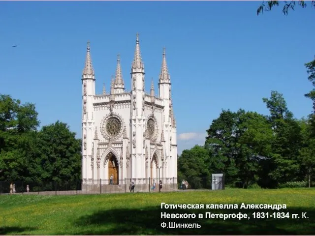 Готическая капелла Александра Невского в Петергофе, 1831-1834 гг. К.Ф.Шинкель