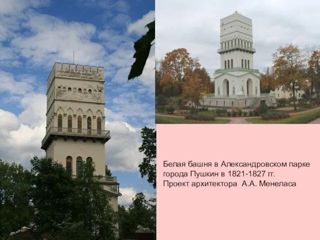 Белая башня в Александровском парке города Пушкин в 1821-1827 гг. Проект архитектора А.А. Менеласа