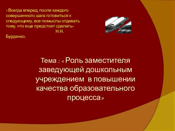 « Всегда вперед, после каждого совершенного шага готовиться к следующему,