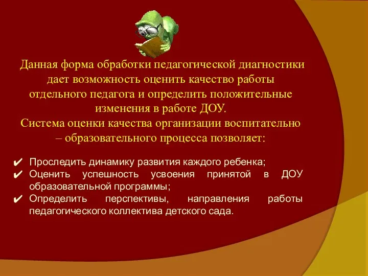 Данная форма обработки педагогической диагностики дает возможность оценить качество работы