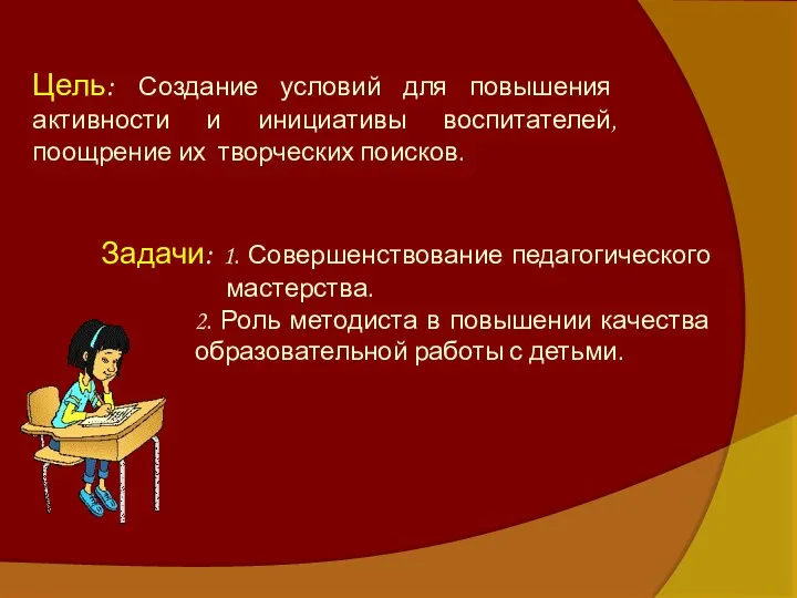 Цель: Создание условий для повышения активности и инициативы воспитателей, поощрение