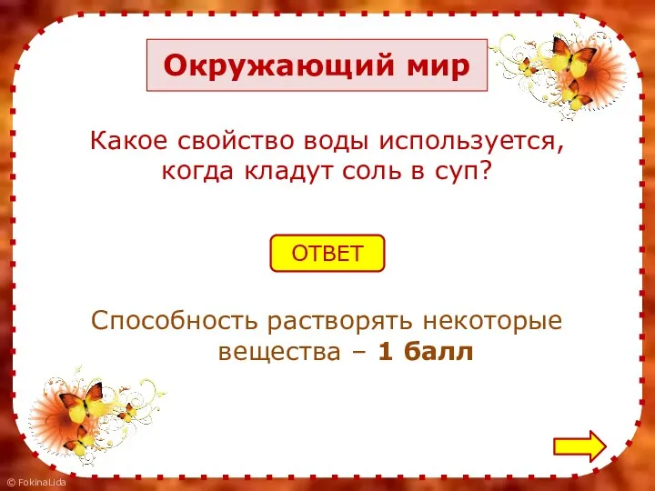 Окружающий мир Какое свойство воды используется, когда кладут соль в