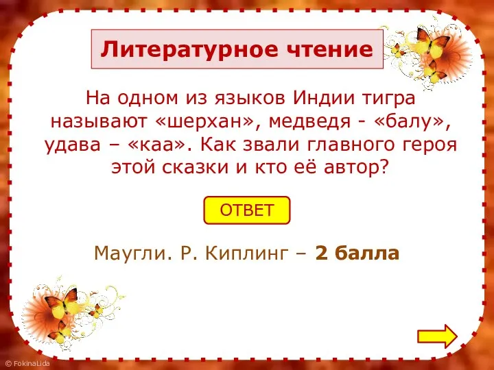 Литературное чтение На одном из языков Индии тигра называют «шерхан»,