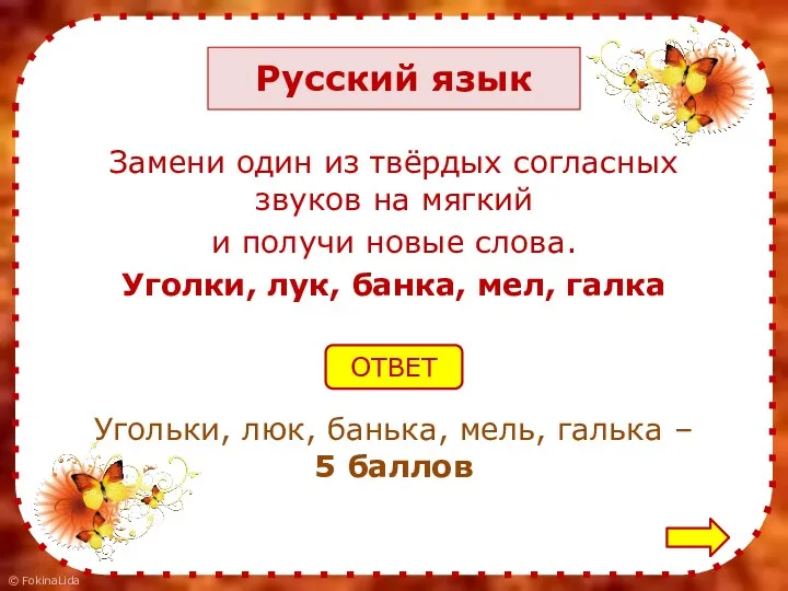 Русский язык Замени один из твёрдых согласных звуков на мягкий