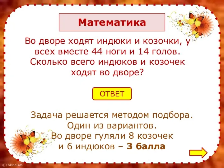 Математика Во дворе ходят индюки и козочки, у всех вместе