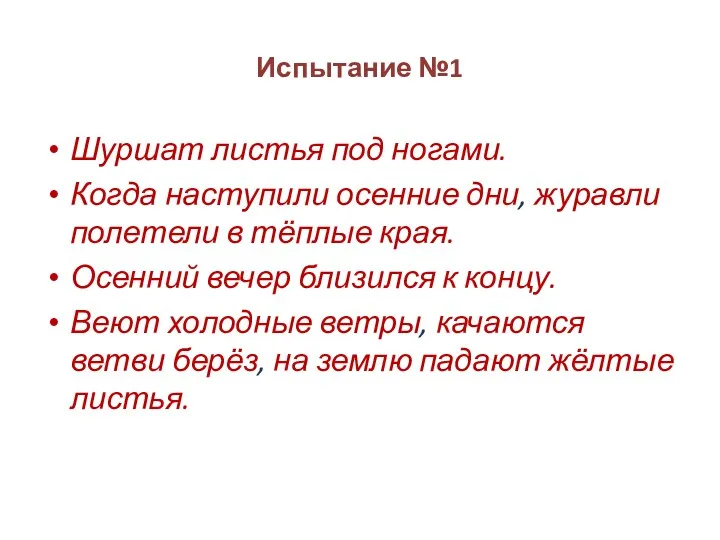 Испытание №1 Шуршат листья под ногами. Когда наступили осенние дни,