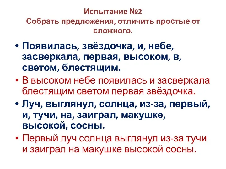 Испытание №2 Собрать предложения, отличить простые от сложного. Появилась, звёздочка,