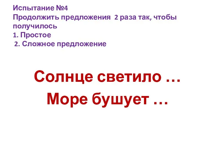 Испытание №4 Продолжить предложения 2 раза так, чтобы получилось 1.