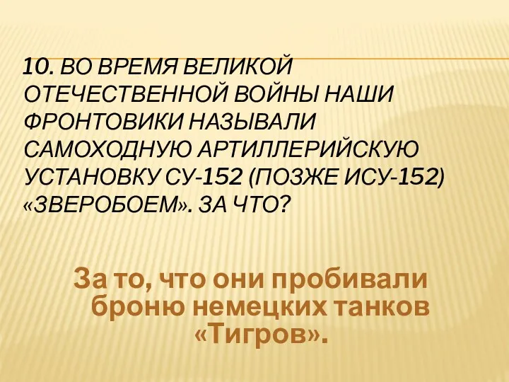 10. Во время Великой Отечественной войны наши фронтовики называли самоходную