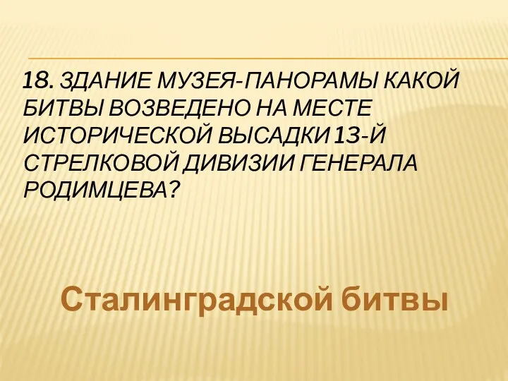 18. Здание музея-панорамы какой битвы возведено на месте исторической высадки