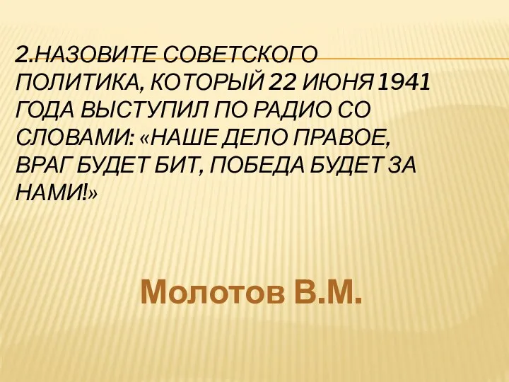 2.Назовите советского политика, который 22 июня 1941 года выступил по