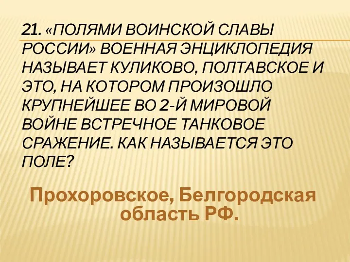 21. «Полями воинской славы России» Военная энциклопедия называет Куликово, Полтавское