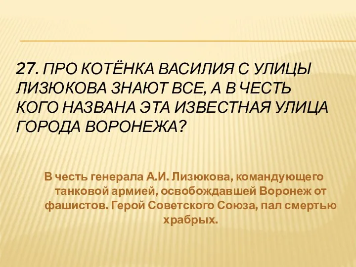 27. Про котёнка Василия с улицы Лизюкова знают все, а