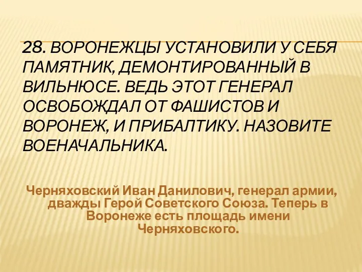 28. Воронежцы установили у себя памятник, демонтированный в Вильнюсе. Ведь