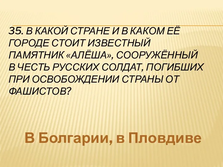 35. В какой стране и в каком её городе стоит