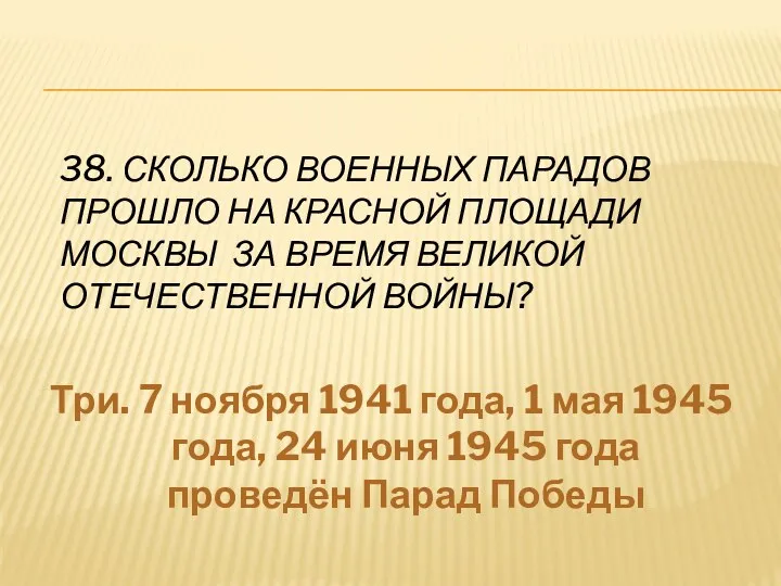 38. Сколько военных парадов прошло на Красной площади Москвы за