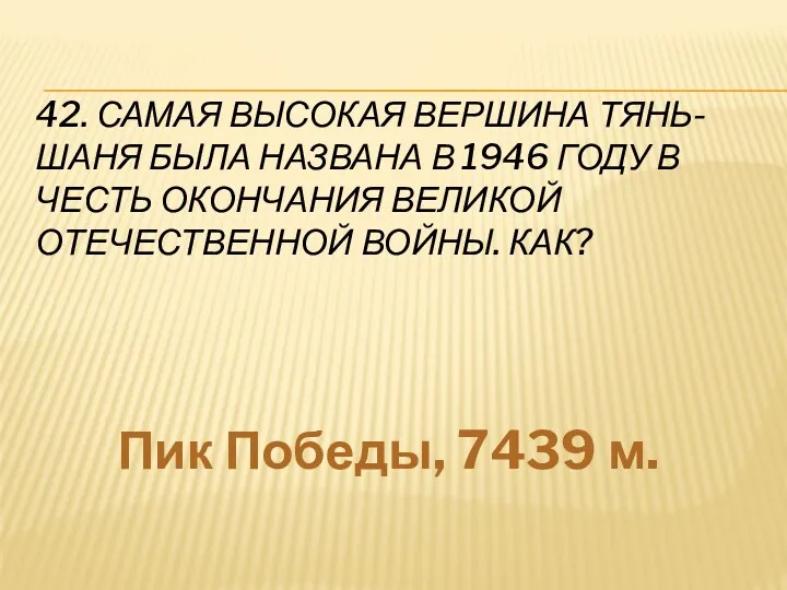 42. Самая высокая вершина Тянь-Шаня была названа в 1946 году