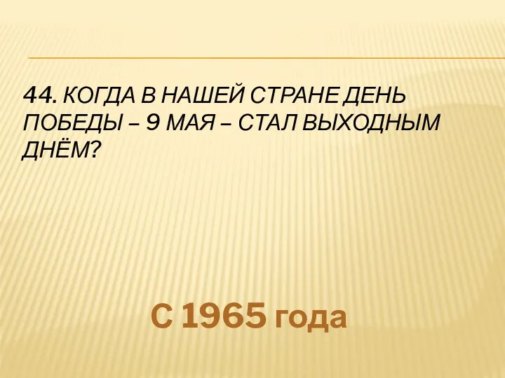 44. Когда в нашей стране День Победы – 9 мая