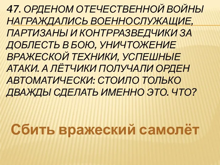 47. Орденом Отечественной войны награждались военнослужащие, партизаны и контрразведчики за