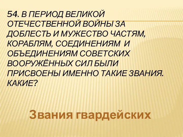 54. В период Великой Отечественной войны за доблесть и мужество