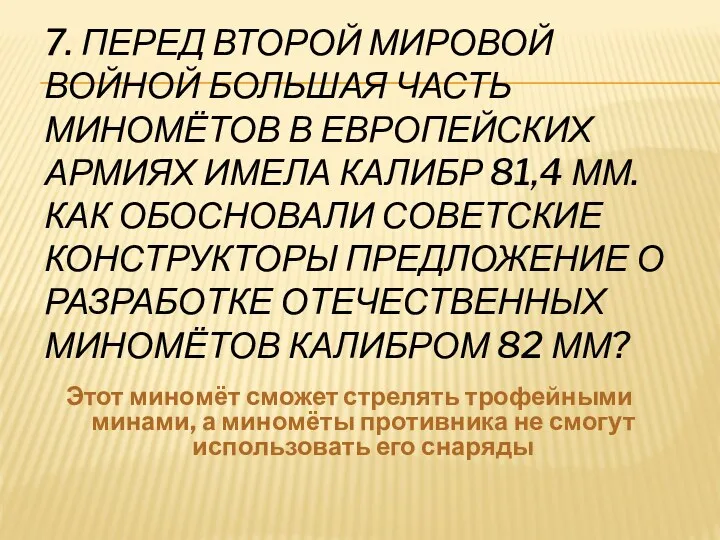 7. Перед Второй мировой войной большая часть миномётов в европейских