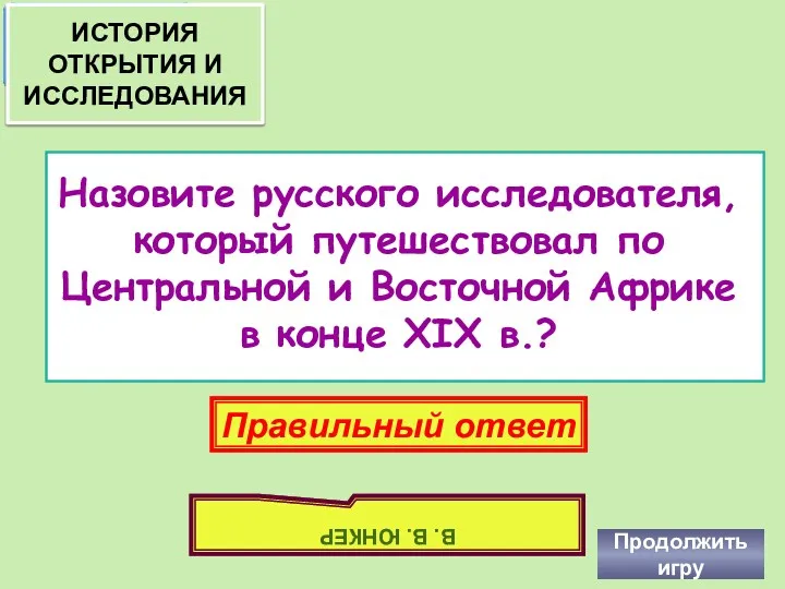 Назовите русского исследователя, который путешествовал по Центральной и Восточной Африке