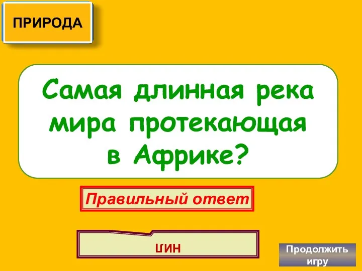 Самая длинная река мира протекающая в Африке? Продолжить игру Правильный ответ НИЛ