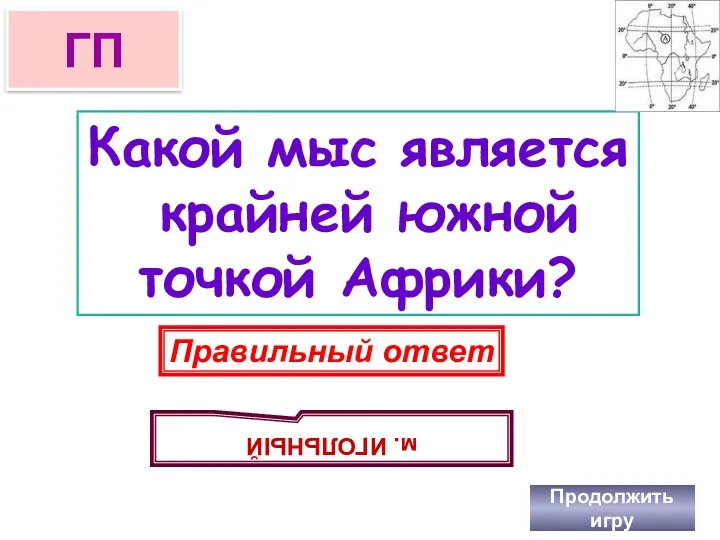 Какой мыс является крайней южной точкой Африки? Продолжить игру ГП Правильный ответ м. ИГОЛЬНЫЙ