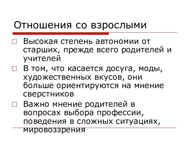 Отношения со взрослыми Высокая степень автономии от старших, прежде всего