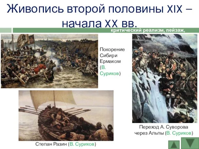 Живопись второй половины XIX – начала XX вв. критический реализм, пейзаж, модерн Покорение