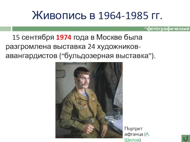 Живопись в 1964-1985 гг. 15 сентября 1974 года в Москве была разгромлена выставка