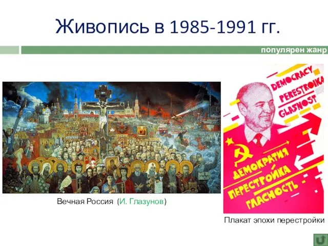 Живопись в 1985-1991 гг. популярен жанр плаката Вечная Россия (И. Глазунов) Плакат эпохи перестройки