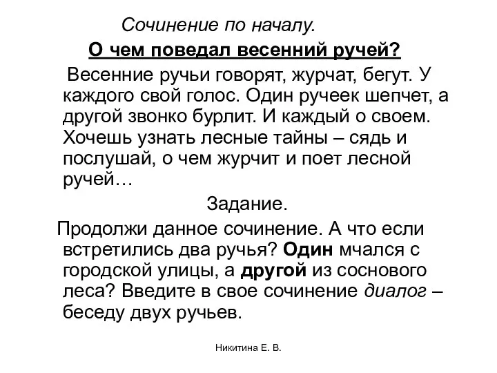 Сочинение по началу. О чем поведал весенний ручей? Весенние ручьи