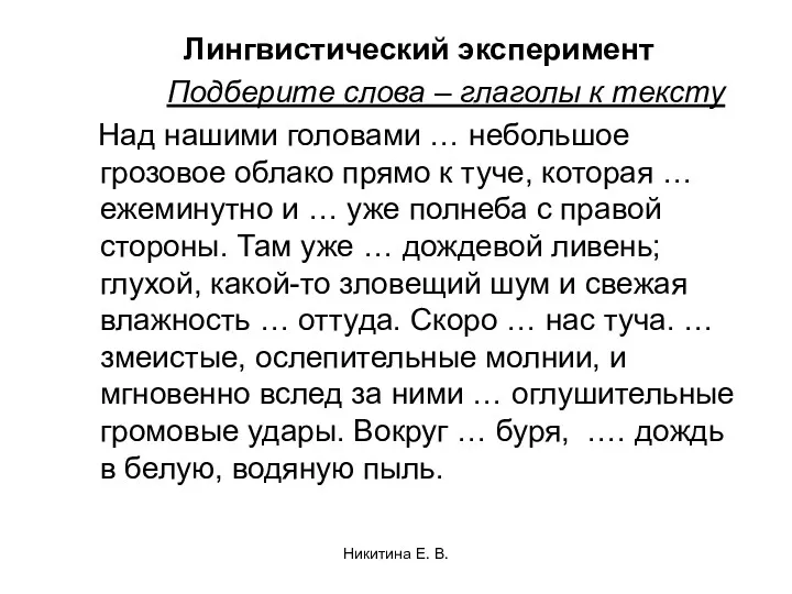 Лингвистический эксперимент Подберите слова – глаголы к тексту Над нашими