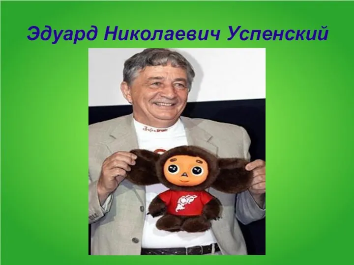 Эдуард Николаевич Успенский