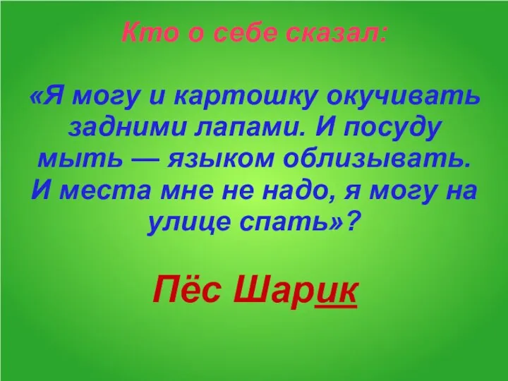 Кто о себе сказал: «Я могу и картошку окучивать задними