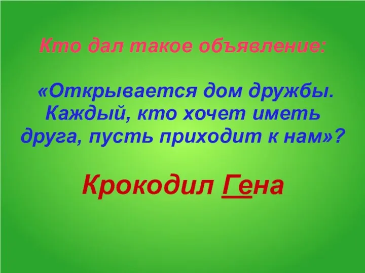 Кто дал такое объявление: «Открывается дом дружбы. Каждый, кто хочет