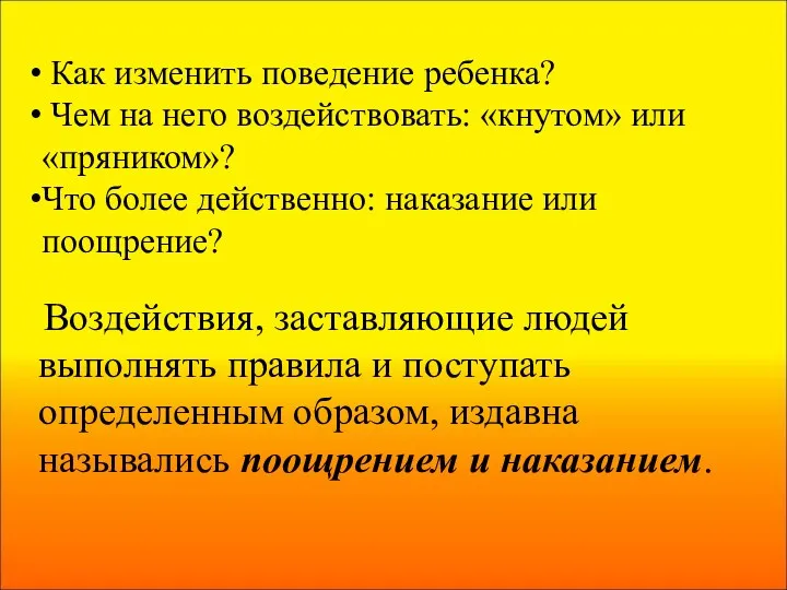 Как изменить поведение ребенка? Чем на него воздействовать: «кнутом» или