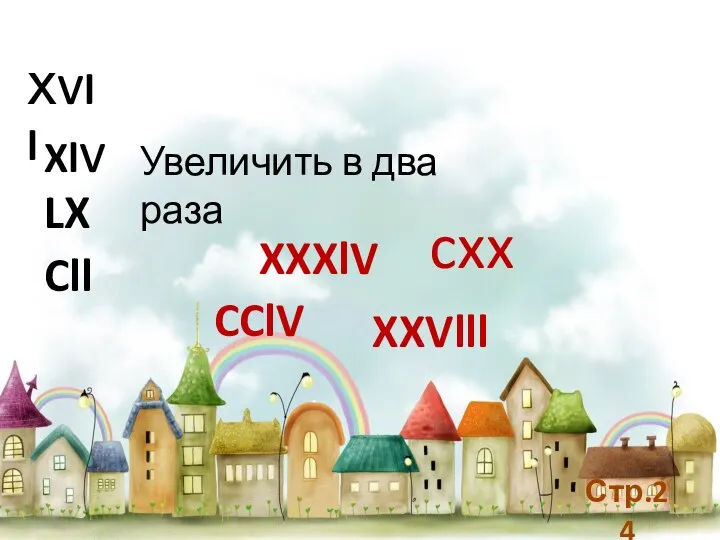 хvll Увеличить в два раза Xlv LX Cll Стр.24 XXXlV XXVlll cxx CClV