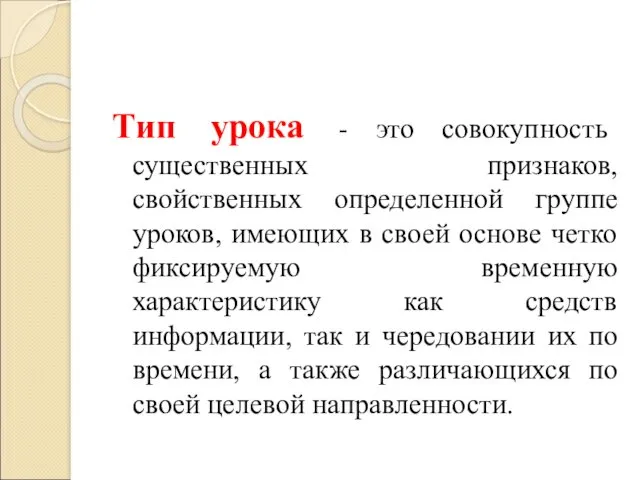 Тип урока - это совокупность существенных признаков, свойственных определенной группе