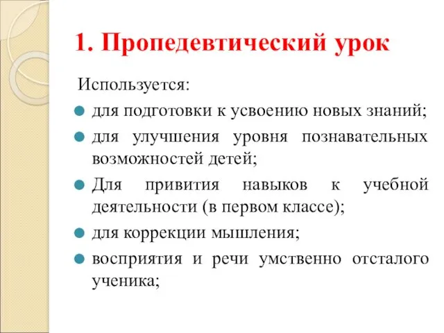 1. Пропедевтический урок Используется: для подготовки к усвоению новых знаний; для улучшения уровня