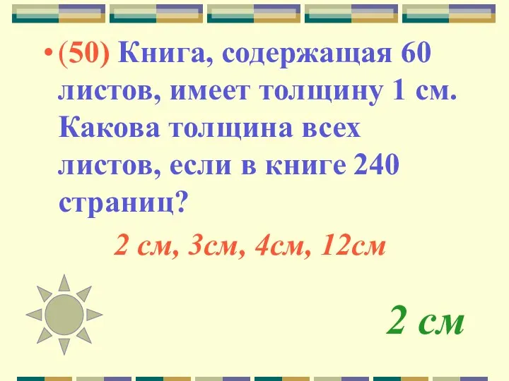 2 см (50) Книга, содержащая 60 листов, имеет толщину 1 см. Какова толщина