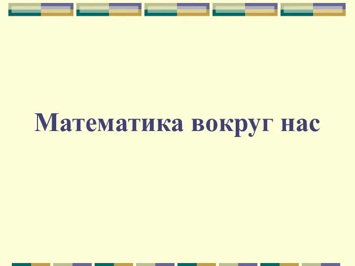 Математика вокруг нас