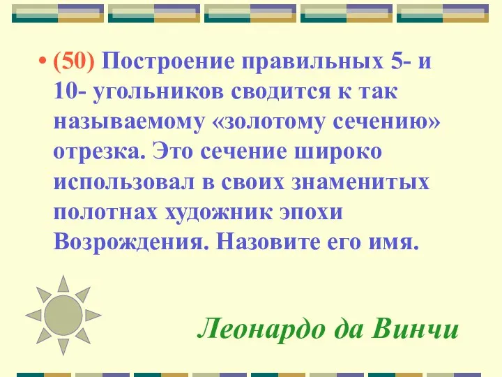 Леонардо да Винчи (50) Построение правильных 5- и 10- угольников